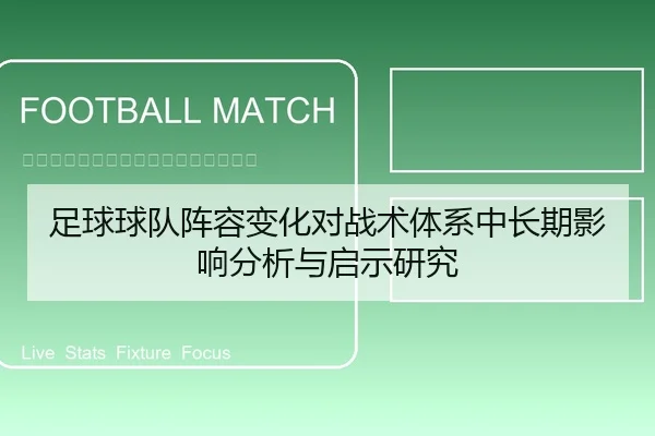 足球球队阵容变化对战术体系中长期影响分析与启示研究