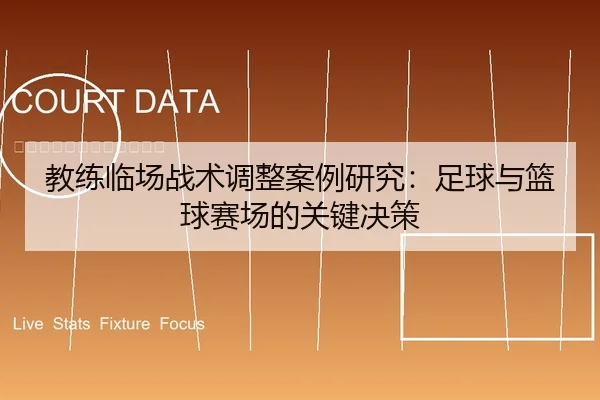 教练临场战术调整案例研究：足球与篮球赛场的关键决策